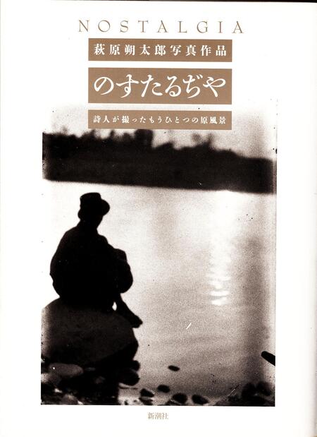 のすたるぢや : 詩人が撮ったもうひとつの原風景 萩原朔太郎写真作品 最高の品質 - アート・デザイン・音楽