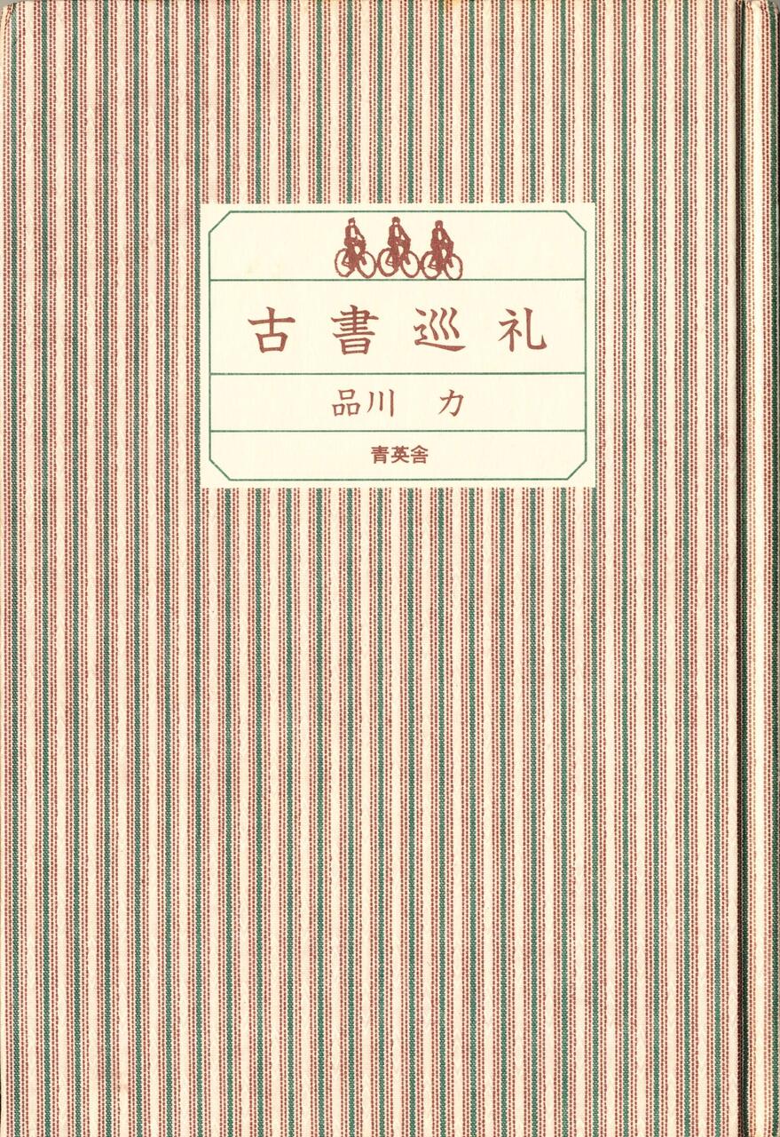 西荻古書店回遊_南半分 - 日乘:Note to Self