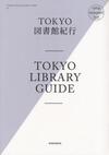 TOKYO_LIBRARY_GUIDE.jpg