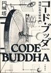 code_buddha_a.jpg